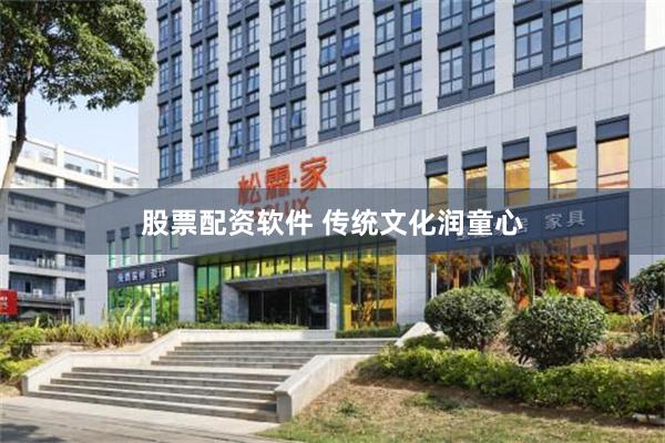 股票配资软件 传统文化润童心