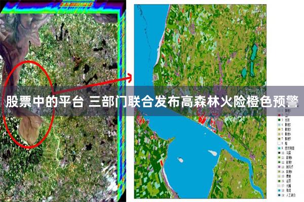 股票中的平台 三部门联合发布高森林火险橙色预警