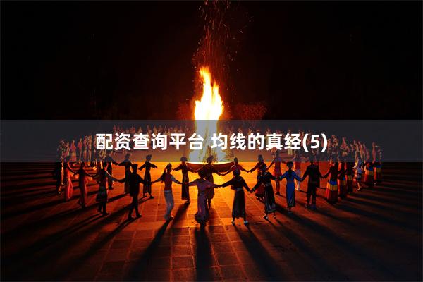 配资查询平台 均线的真经(5)