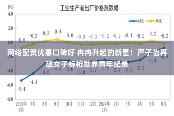 网络配资优惠口碑好 冉冉升起的新星！严子怡再破女子标枪世界青年纪录