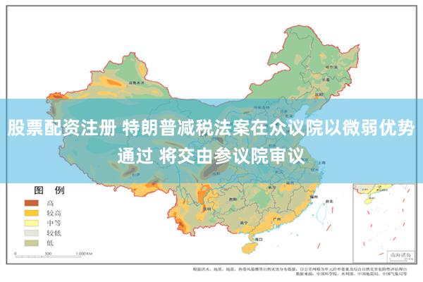 股票配资注册 特朗普减税法案在众议院以微弱优势通过 将交由参议院审议