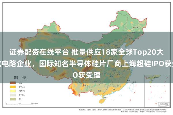 证券配资在线平台 批量供应18家全球Top20大集成电路企业，国际知名半导体硅片厂商上海超硅IPO获受理